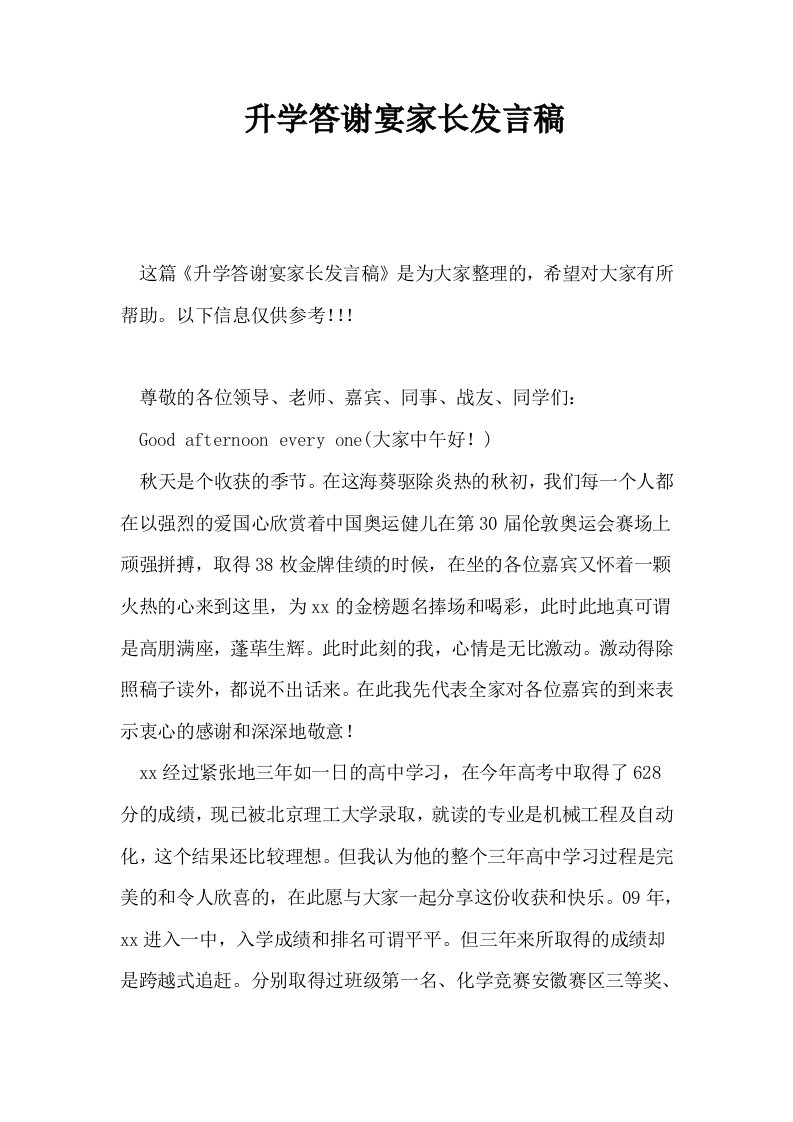 升学答谢宴家长发言稿