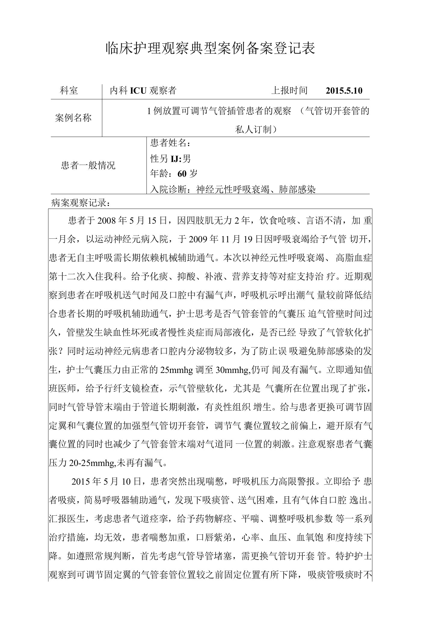 1例放置可调节气管插管患者的观察护理典型病案