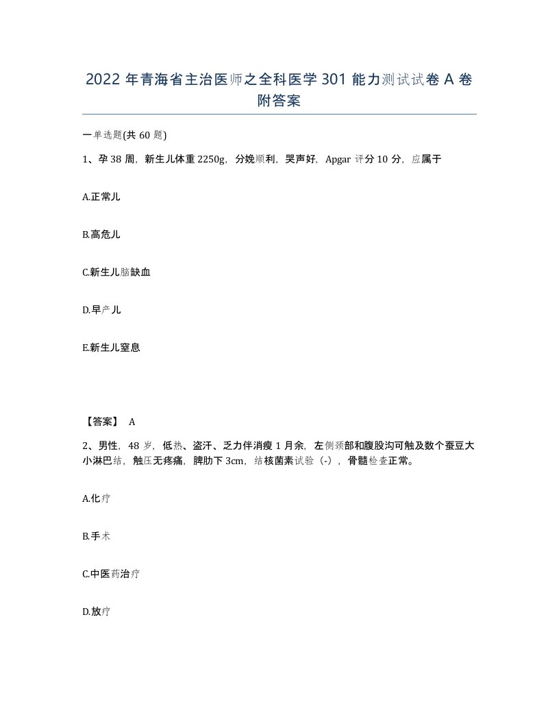 2022年青海省主治医师之全科医学301能力测试试卷A卷附答案