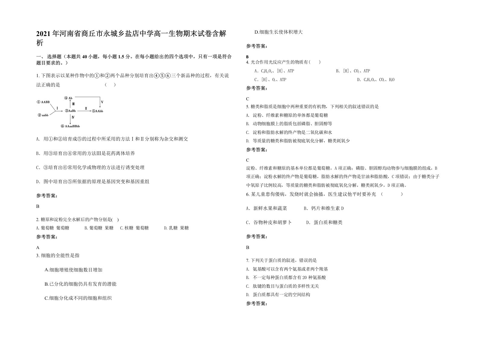 2021年河南省商丘市永城乡盐店中学高一生物期末试卷含解析