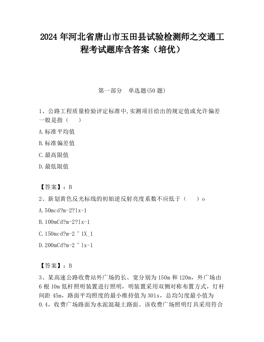 2024年河北省唐山市玉田县试验检测师之交通工程考试题库含答案（培优）