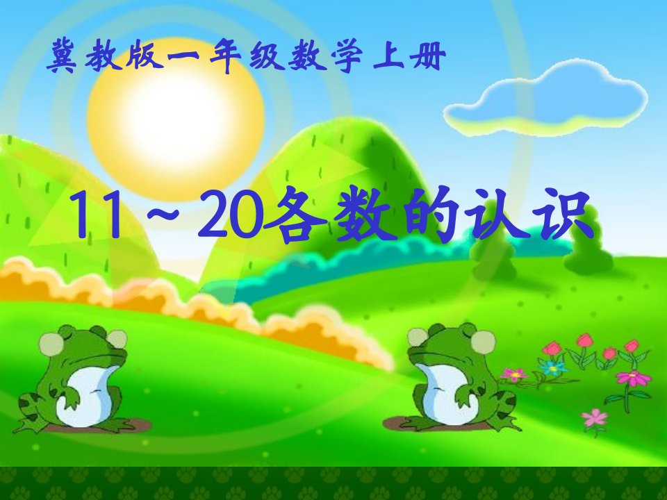 冀教版数学一年级上册《11-20各数的认识》