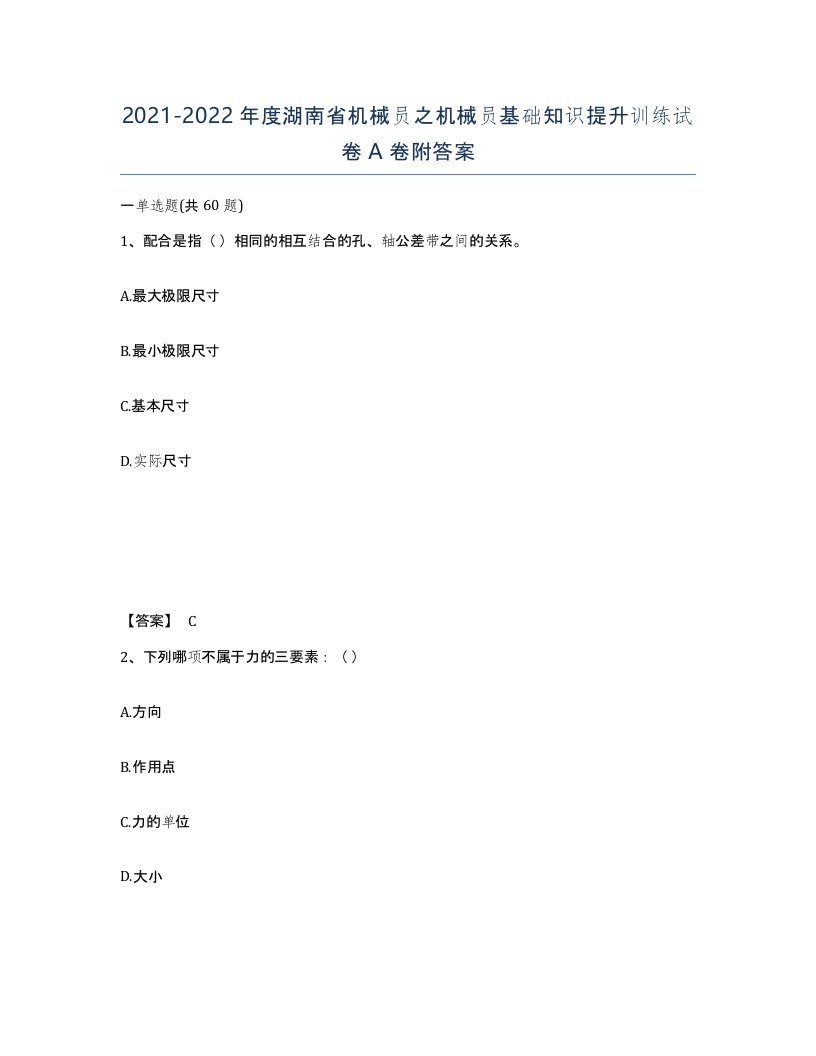 2021-2022年度湖南省机械员之机械员基础知识提升训练试卷A卷附答案