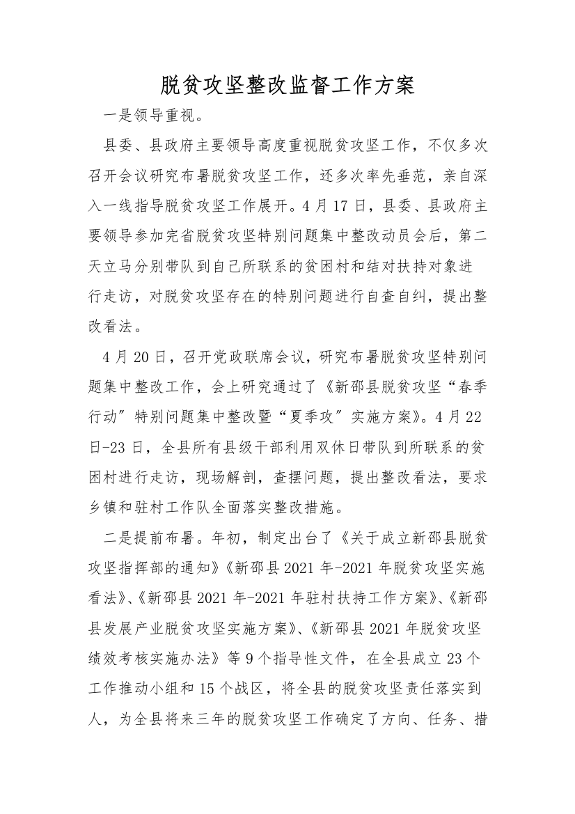 脱贫攻坚整改监督工作方案