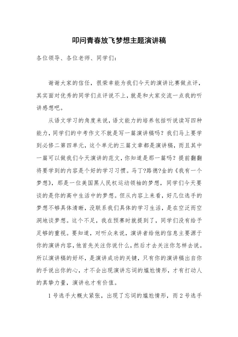 叩问青春放飞梦想主题演讲稿