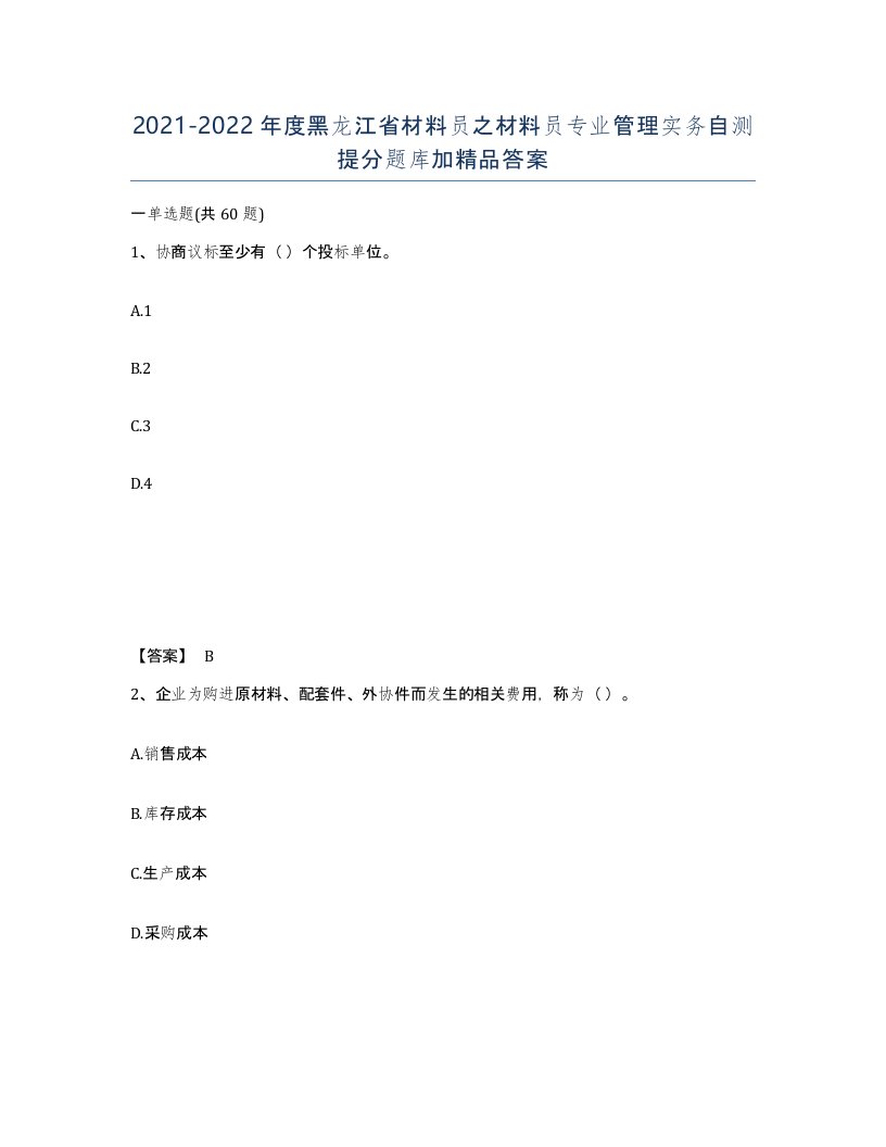 2021-2022年度黑龙江省材料员之材料员专业管理实务自测提分题库加答案