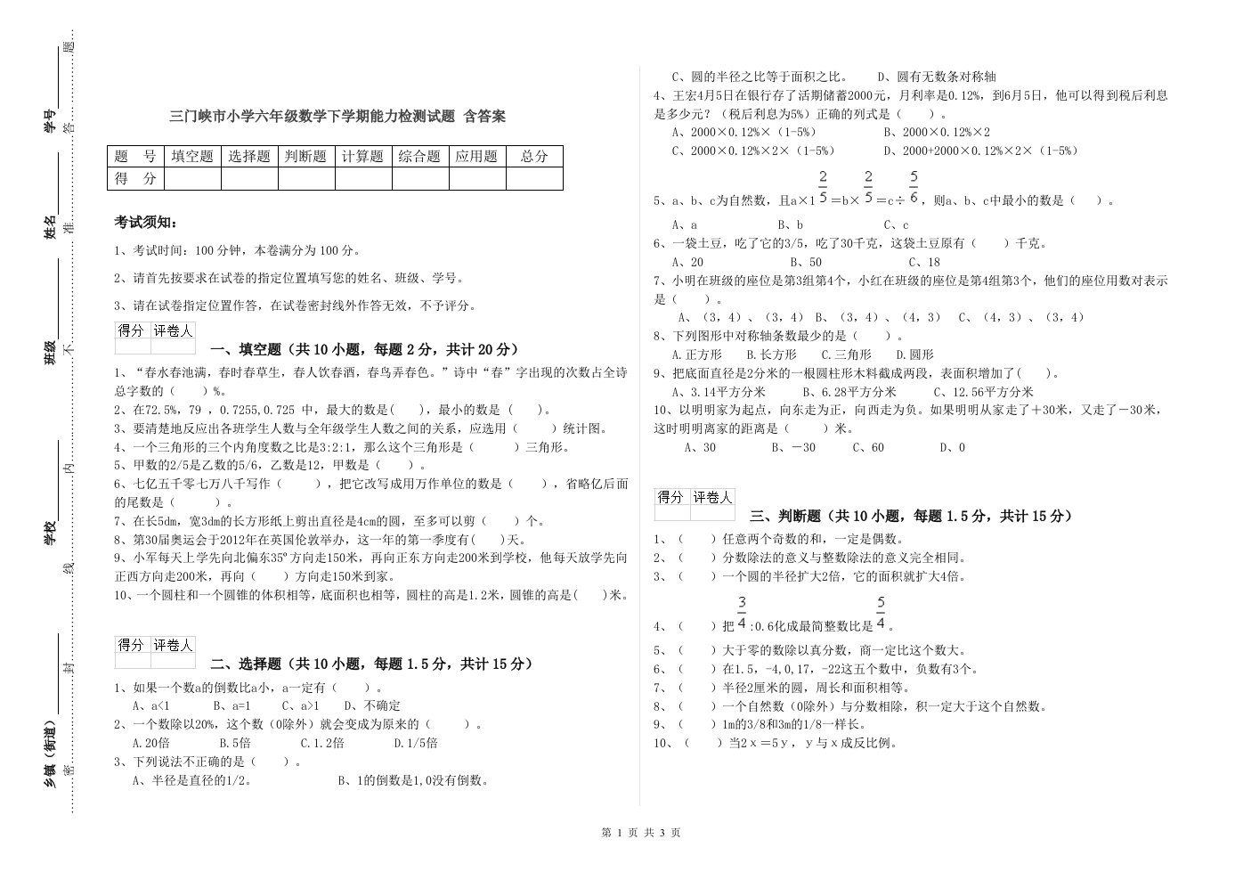 三门峡市小学六年级数学下学期能力检测试题