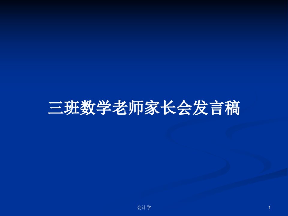 三班数学老师家长会发言稿PPT学习教案