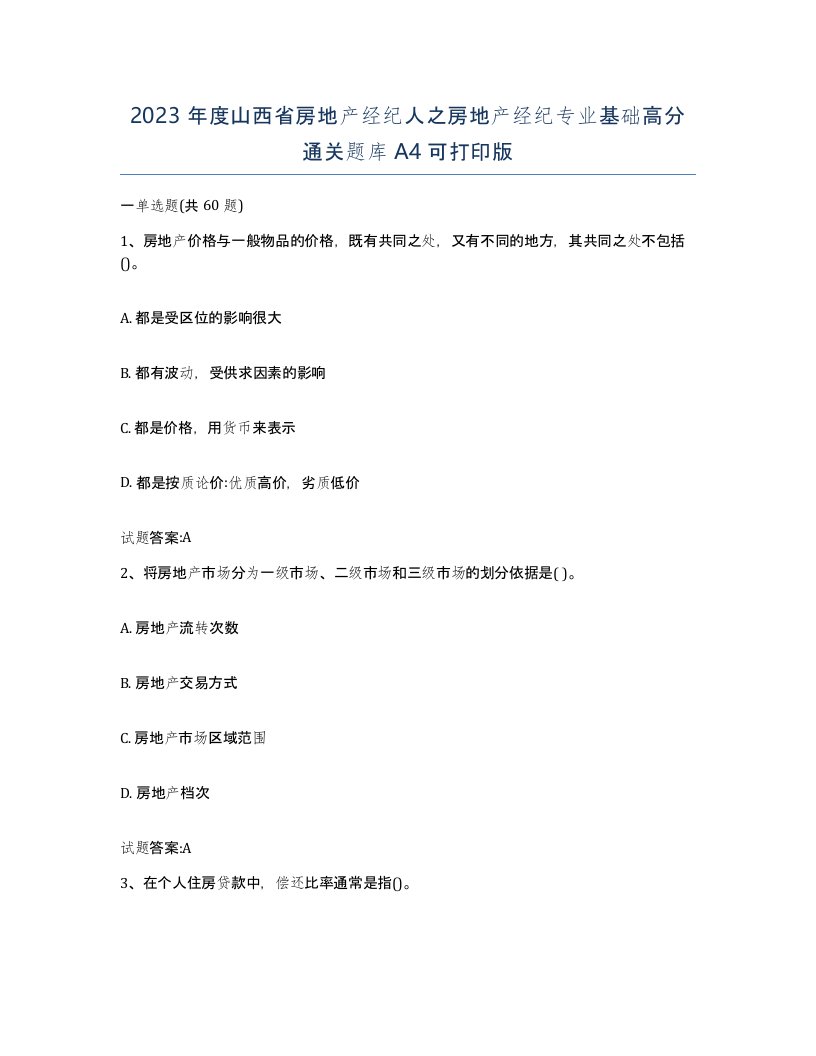 2023年度山西省房地产经纪人之房地产经纪专业基础高分通关题库A4可打印版