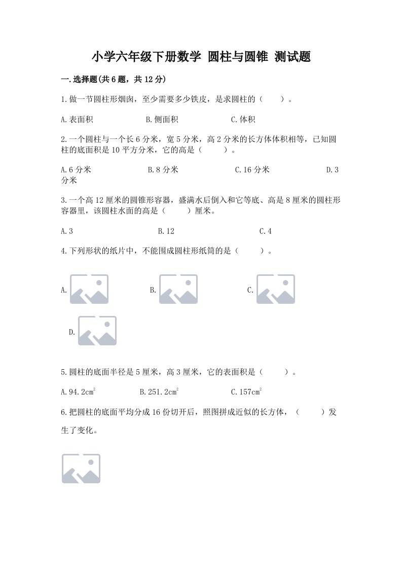 小学六年级下册数学