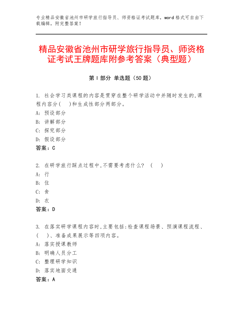 精品安徽省池州市研学旅行指导员、师资格证考试王牌题库附参考答案（典型题）