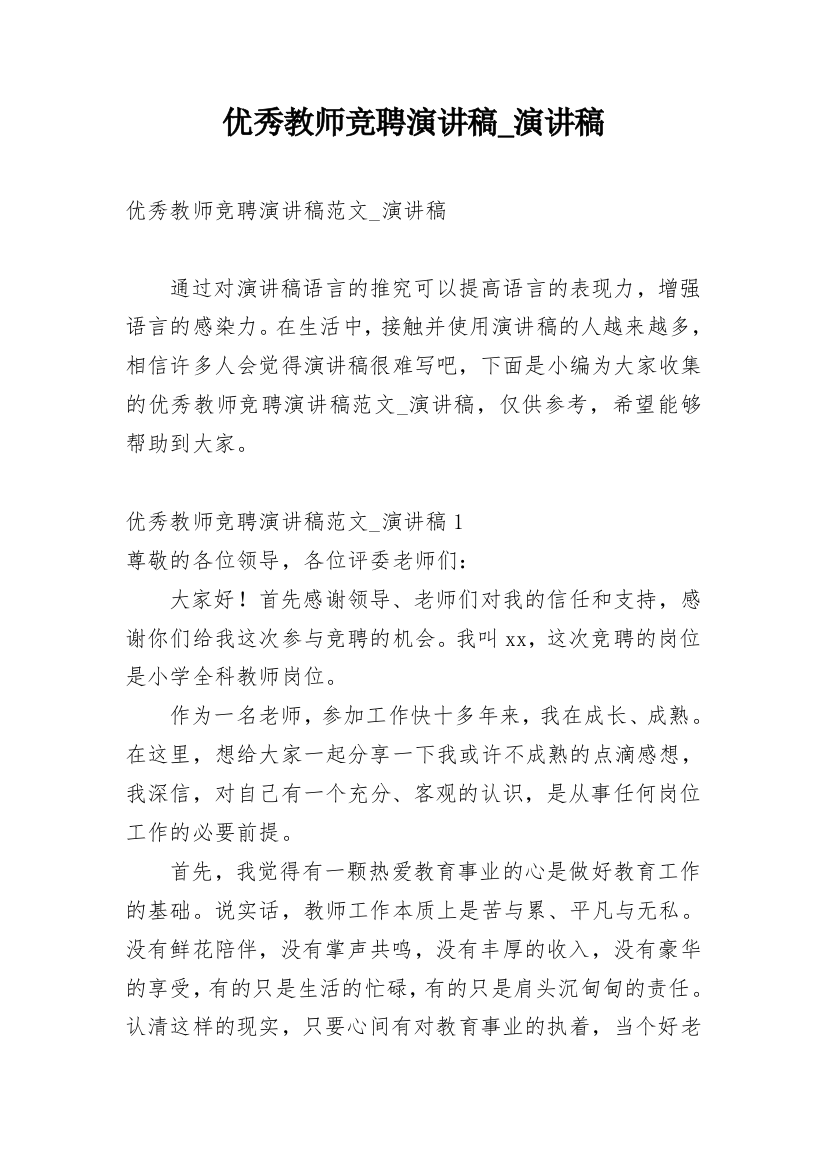 优秀教师竞聘演讲稿_演讲稿