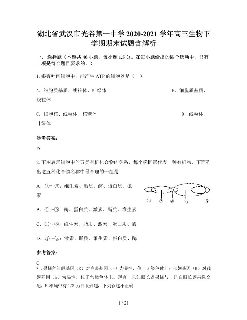 湖北省武汉市光谷第一中学2020-2021学年高三生物下学期期末试题含解析