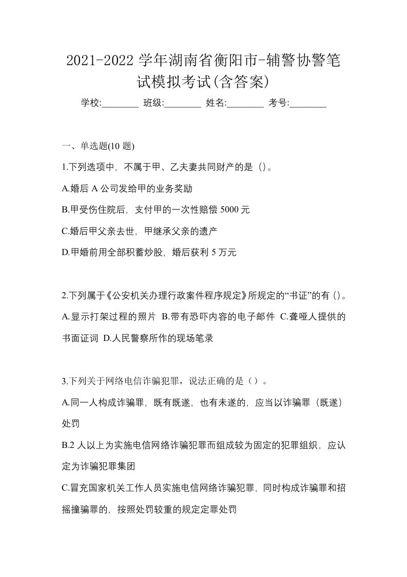 2021-2022学年湖南省衡阳市-辅警协警笔试模拟考试含答案