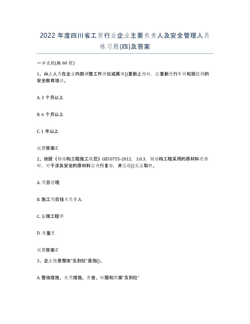 2022年度四川省工贸行业企业主要负责人及安全管理人员练习题四及答案