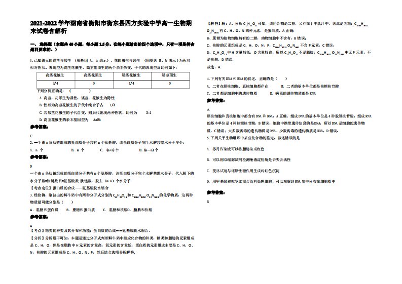 2021-2022学年湖南省衡阳市衡东县四方实验中学高一生物期末试卷含解析