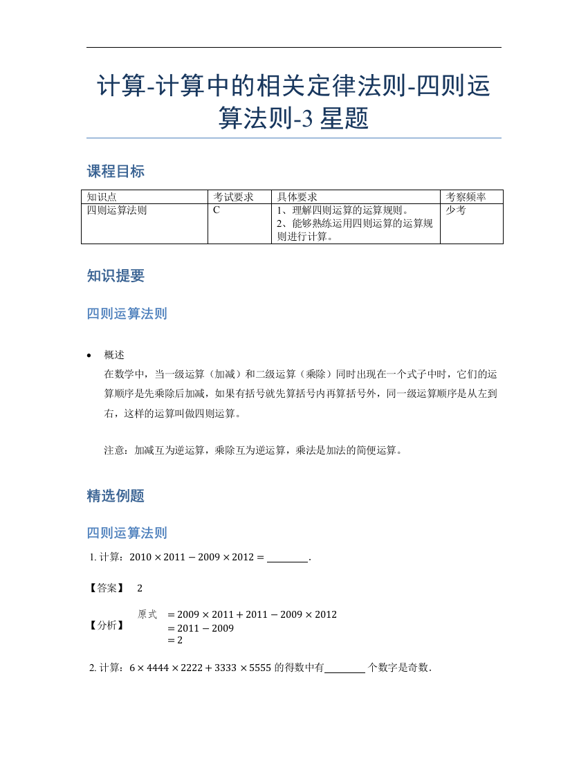 小学数学母题专项训练《计算》计算中的相关定律法则-四则运算法则-3星题（含详解）全国通用版