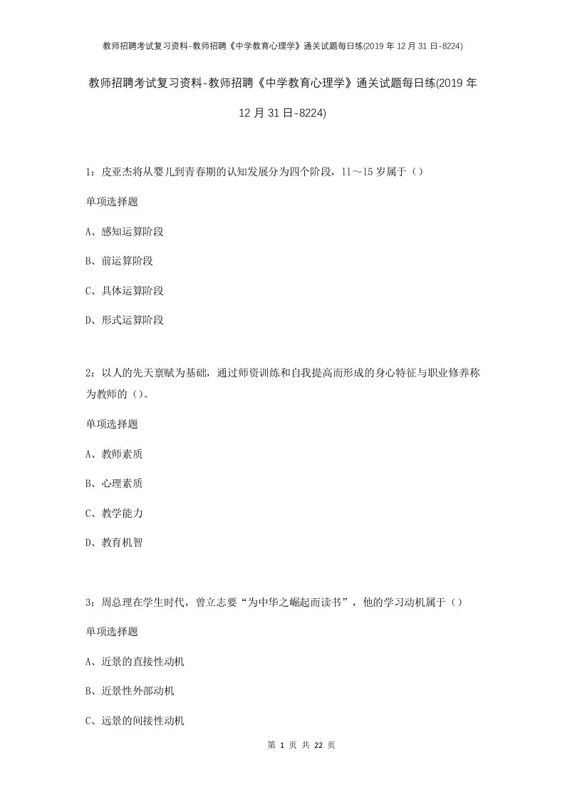 教师招聘考试复习资料-教师招聘中学教育心理学通关试题每日练2019年12月31日-8224