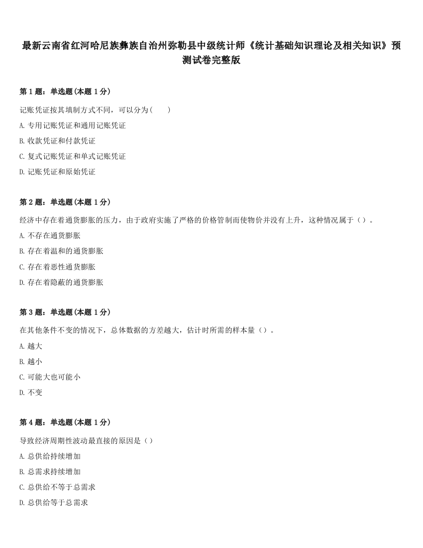 最新云南省红河哈尼族彝族自治州弥勒县中级统计师《统计基础知识理论及相关知识》预测试卷完整版