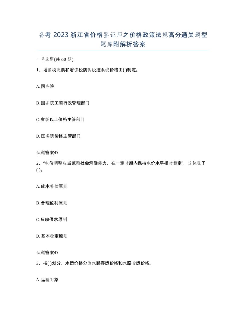 备考2023浙江省价格鉴证师之价格政策法规高分通关题型题库附解析答案