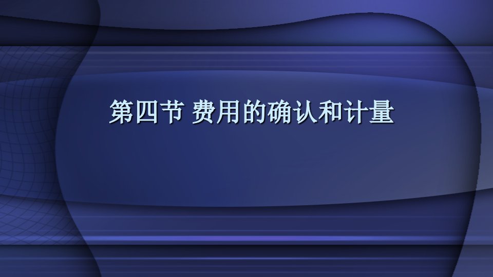 教学课件中级会计实务第15章收入2