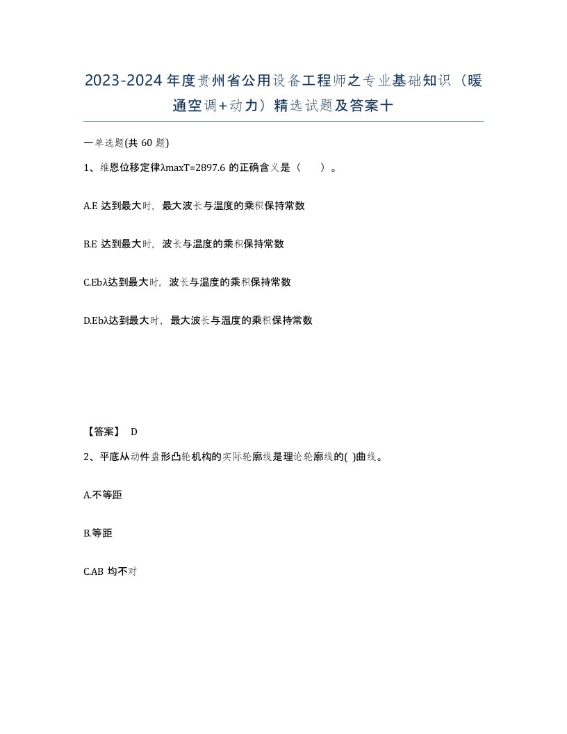 2023-2024年度贵州省公用设备工程师之专业基础知识暖通空调动力试题及答案十