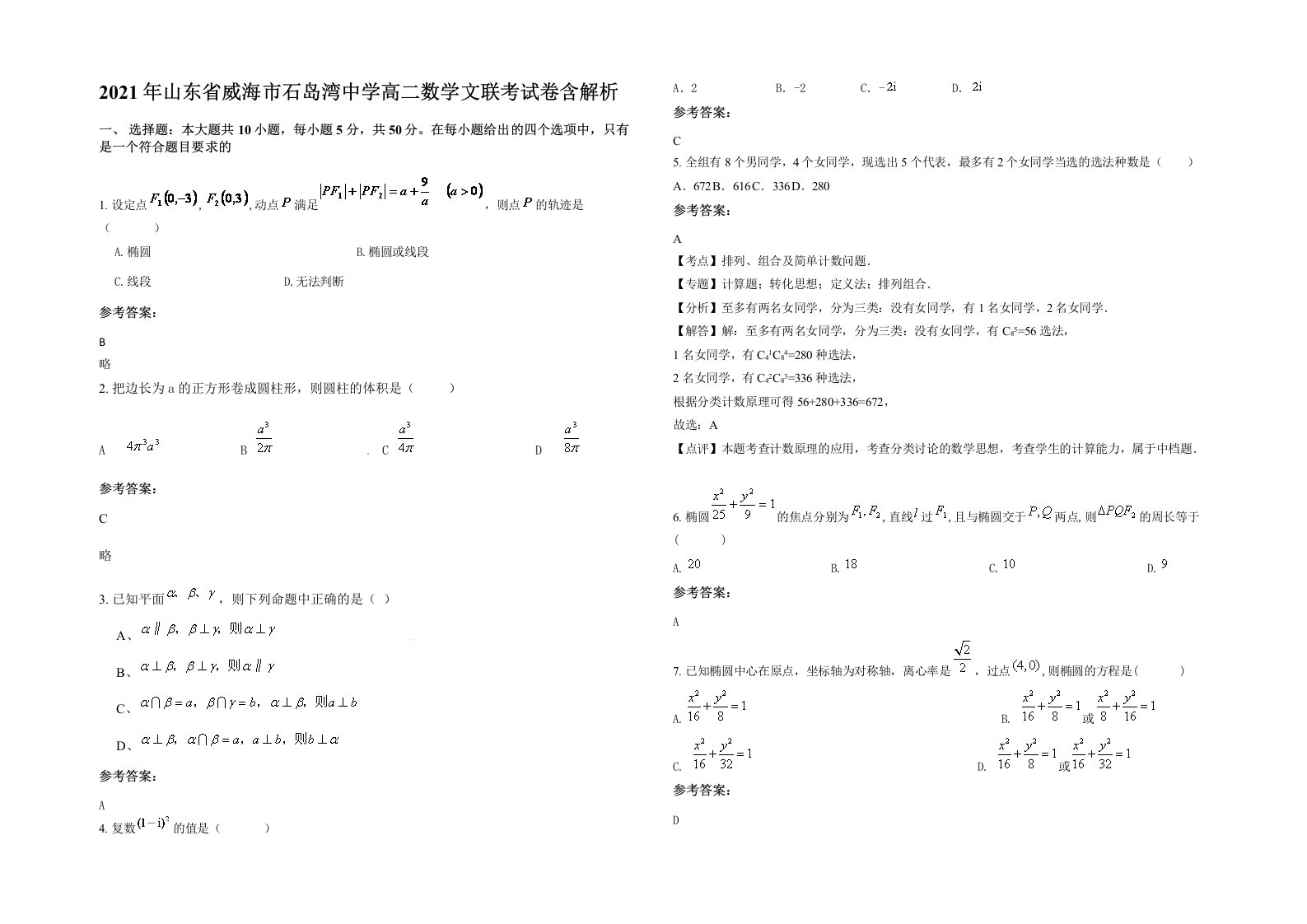 2021年山东省威海市石岛湾中学高二数学文联考试卷含解析