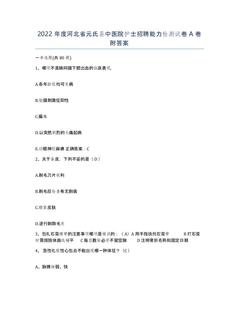 2022年度河北省元氏县中医院护士招聘能力检测试卷A卷附答案