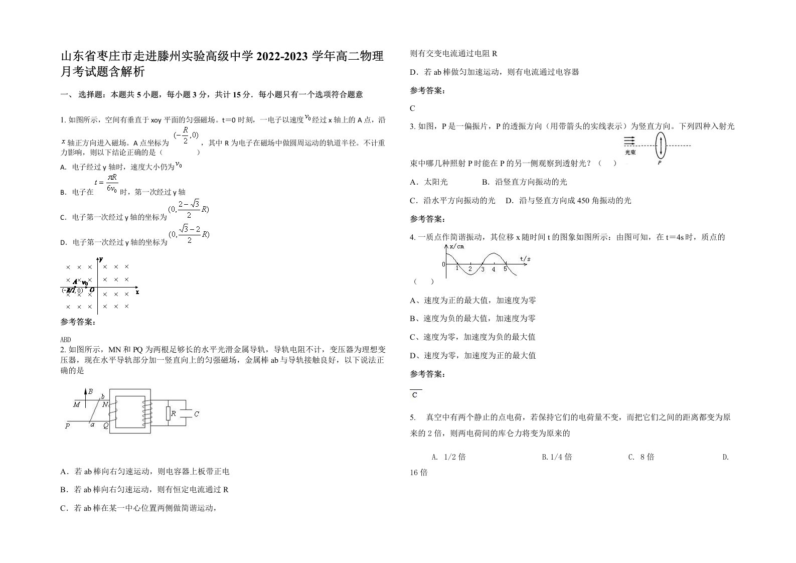 山东省枣庄市走进滕州实验高级中学2022-2023学年高二物理月考试题含解析