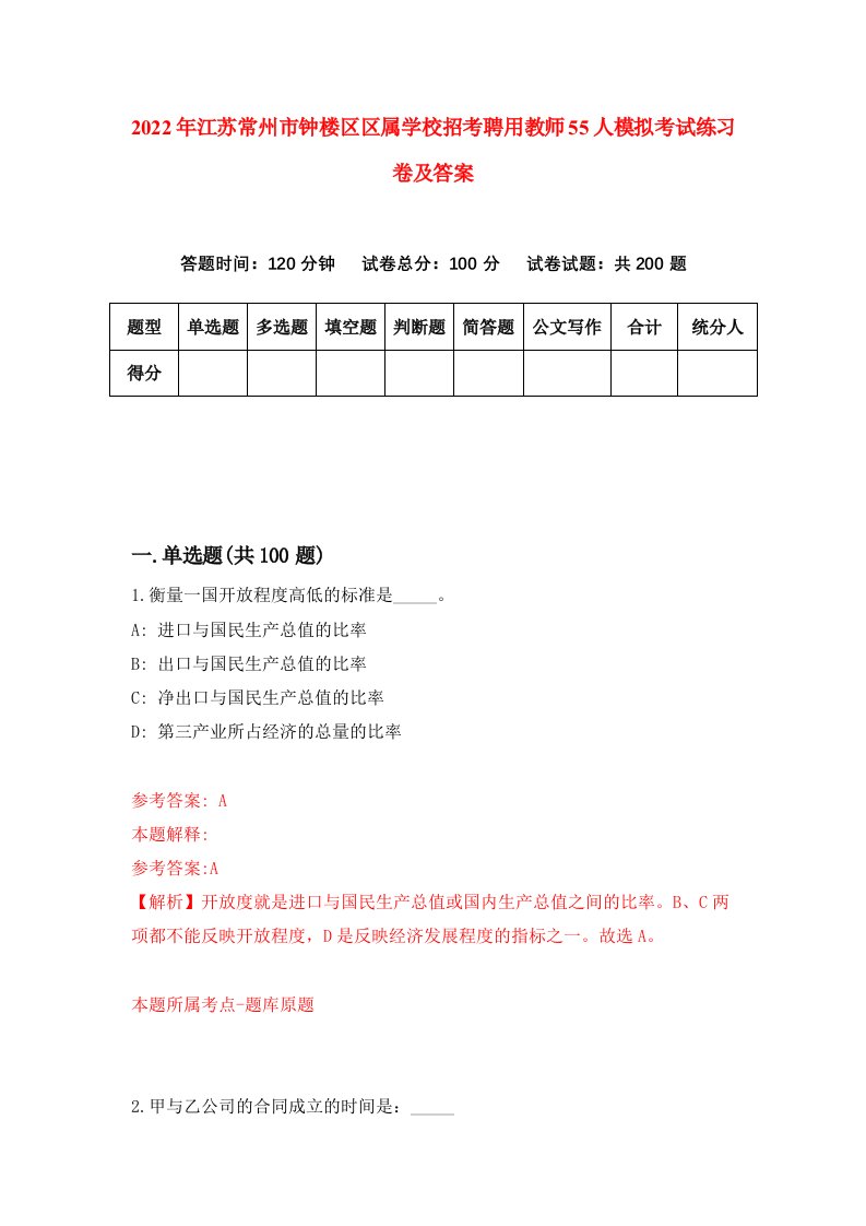 2022年江苏常州市钟楼区区属学校招考聘用教师55人模拟考试练习卷及答案第5版