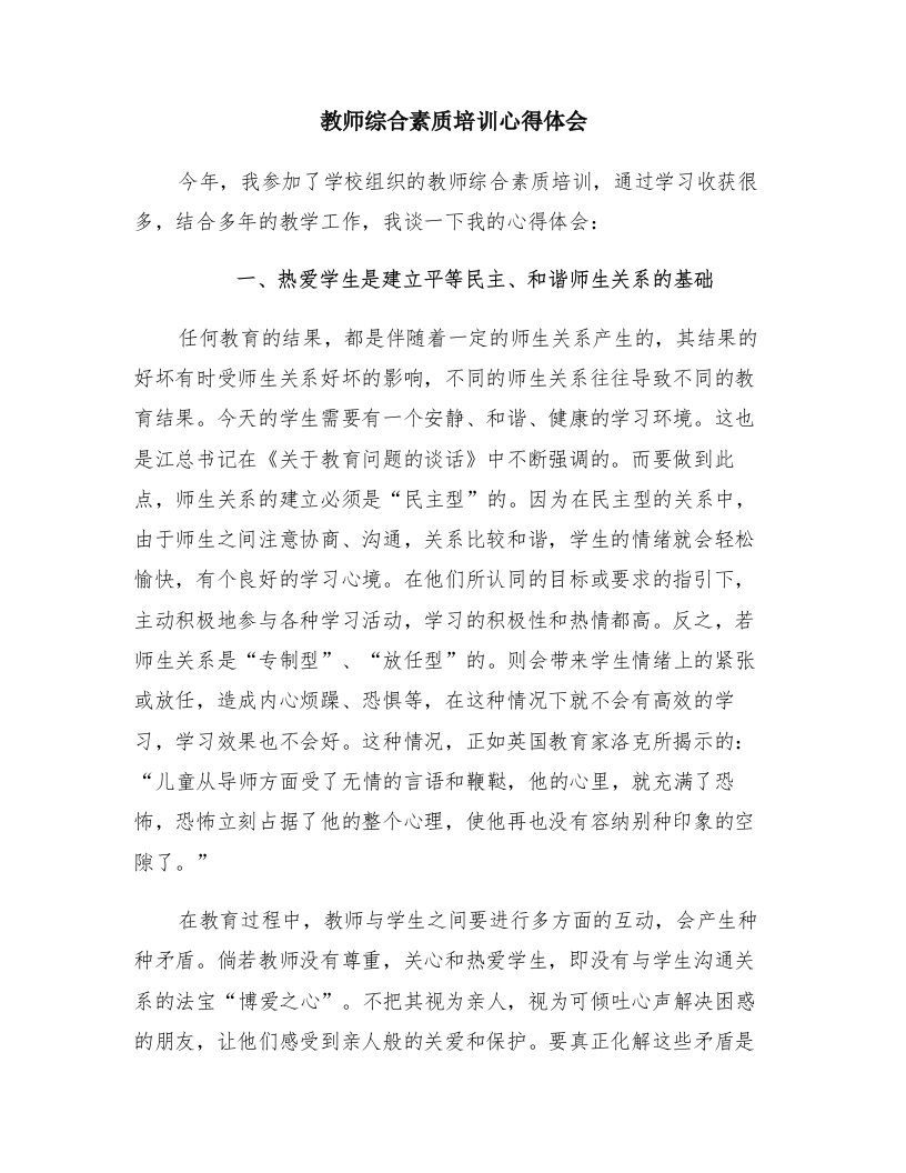 教师综合素质培训心得体会