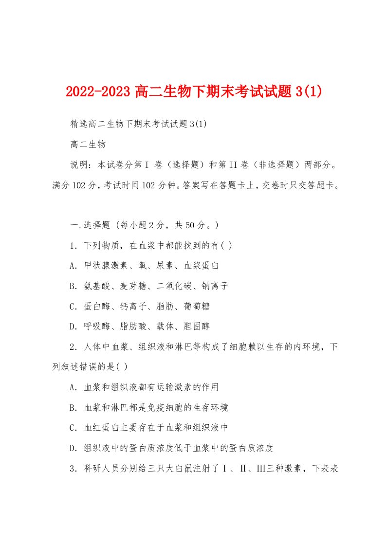 2022-2023高二生物下期末考试试题3(1)