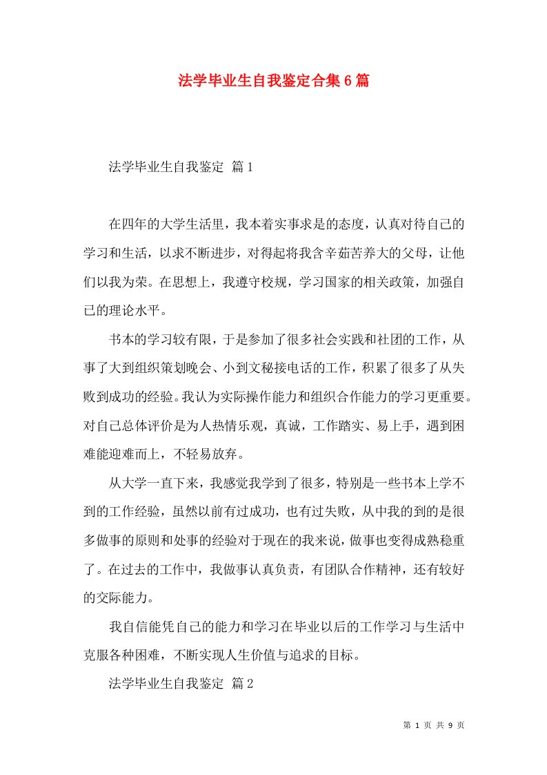 法学毕业生自我鉴定合集6篇