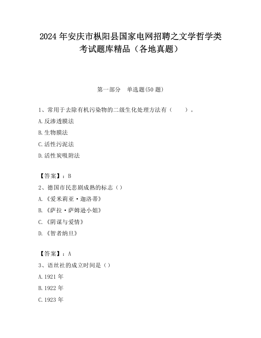 2024年安庆市枞阳县国家电网招聘之文学哲学类考试题库精品（各地真题）