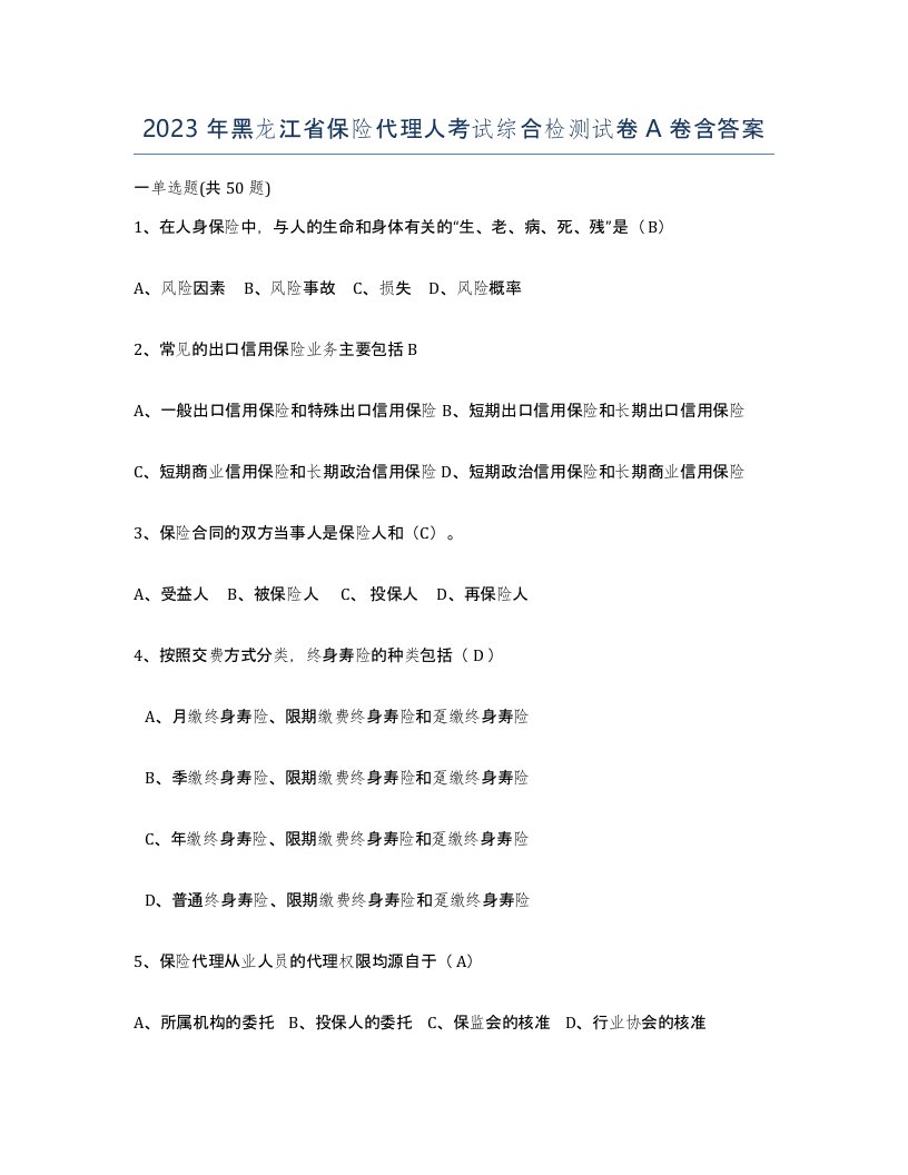 2023年黑龙江省保险代理人考试综合检测试卷A卷含答案