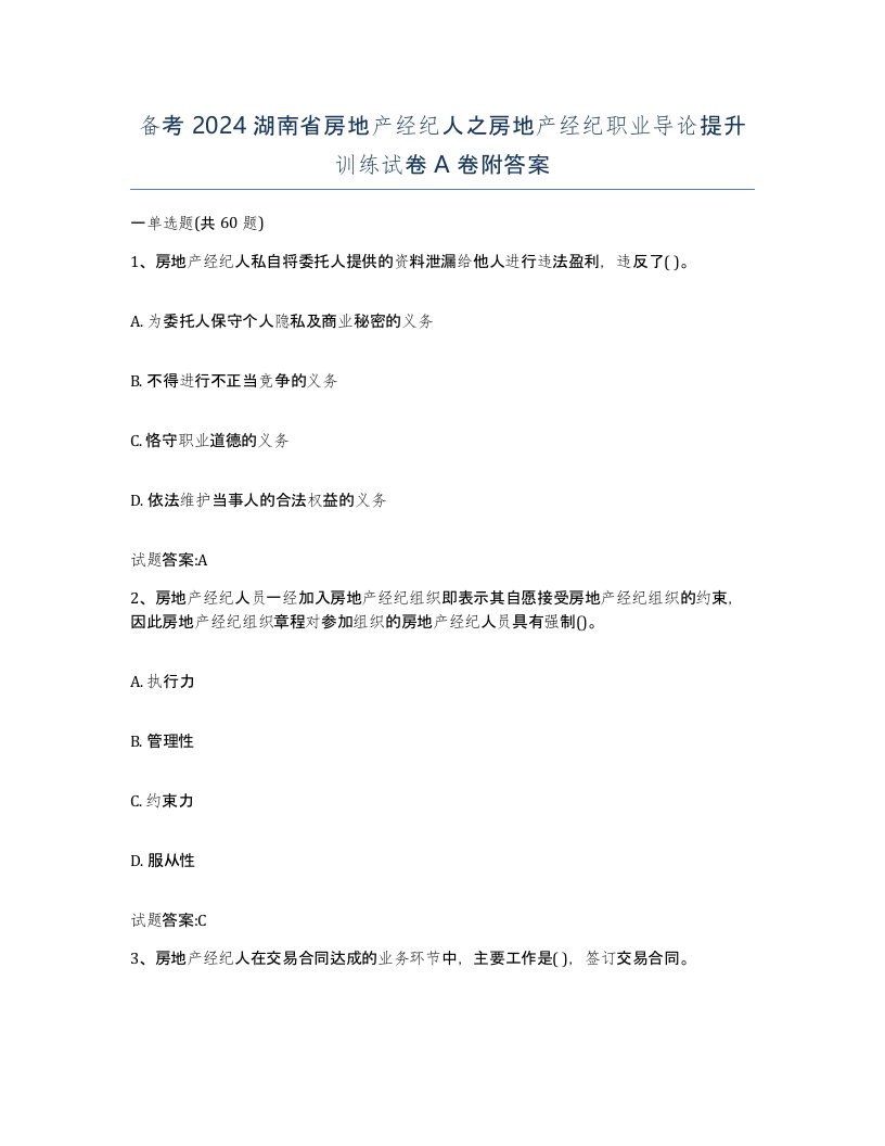 备考2024湖南省房地产经纪人之房地产经纪职业导论提升训练试卷A卷附答案