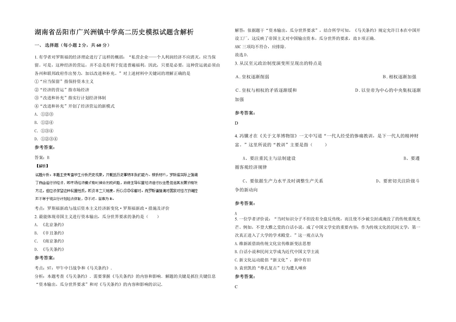 湖南省岳阳市广兴洲镇中学高二历史模拟试题含解析