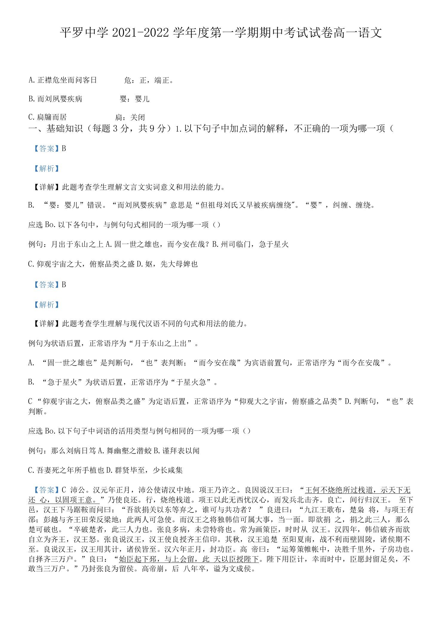 2021-2022学年宁夏石嘴山市平罗县平罗中学高一上学期期中语文试题（解析版）