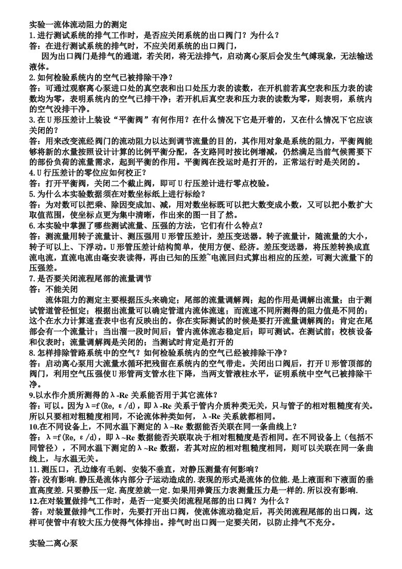 化工原理实验课后思考题答案及习题