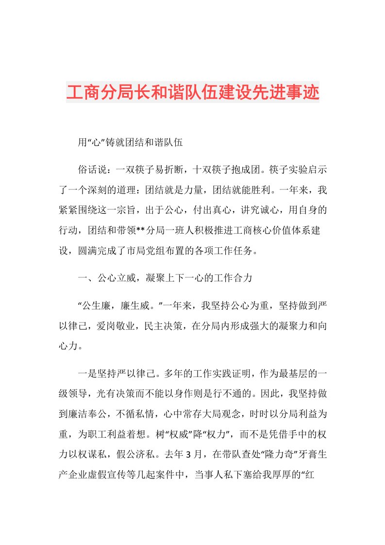 工商分局长和谐队伍建设先进事迹