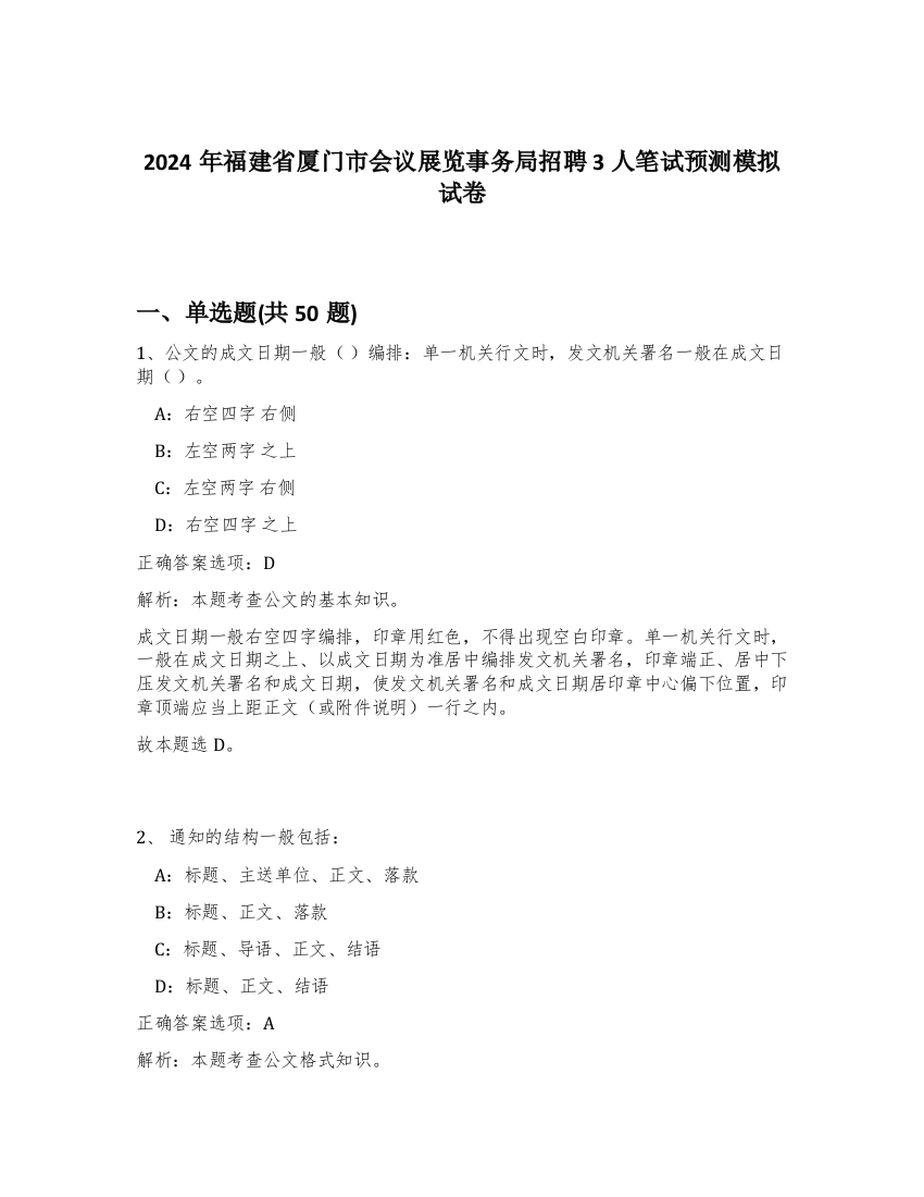 2024年福建省厦门市会议展览事务局招聘3人笔试预测模拟试卷-68