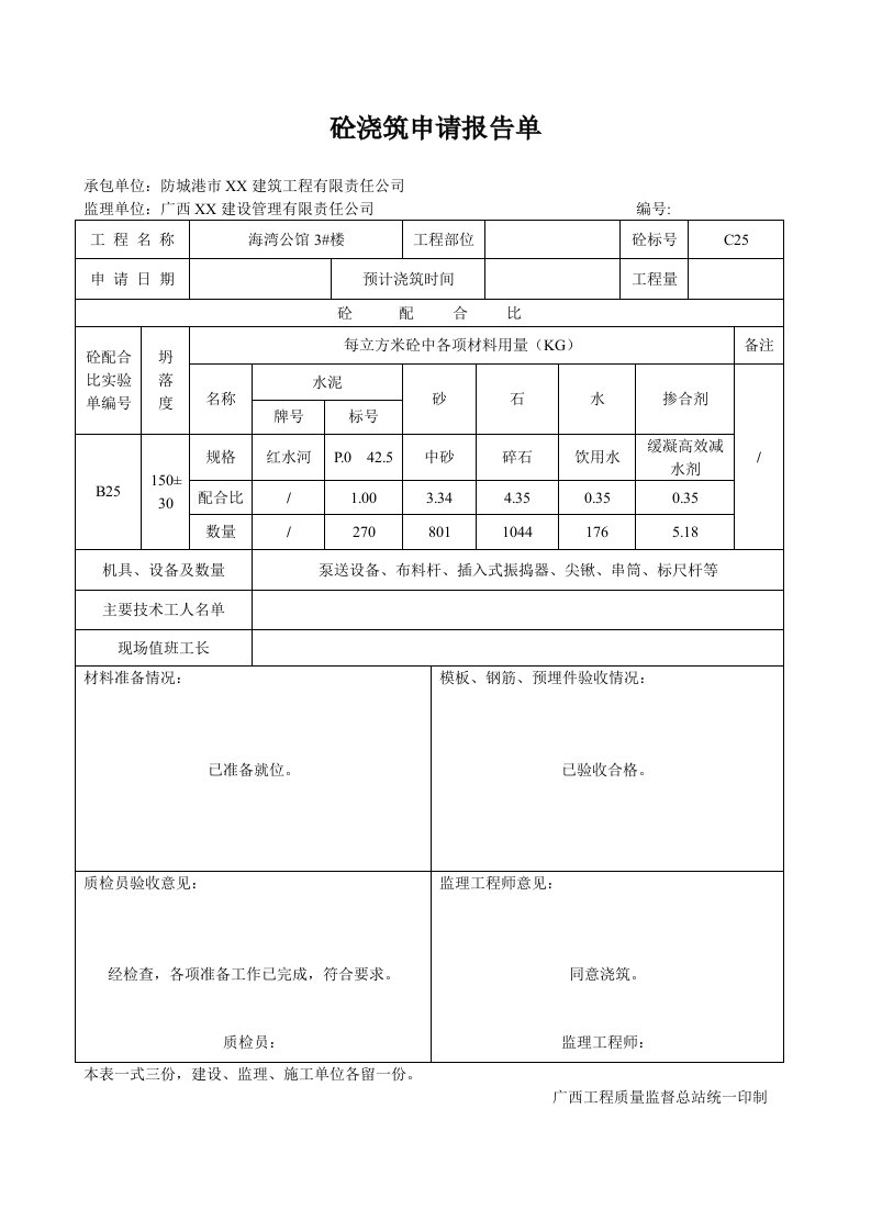 【企业】建筑公司砼浇筑申请报告单范本（WORD档）