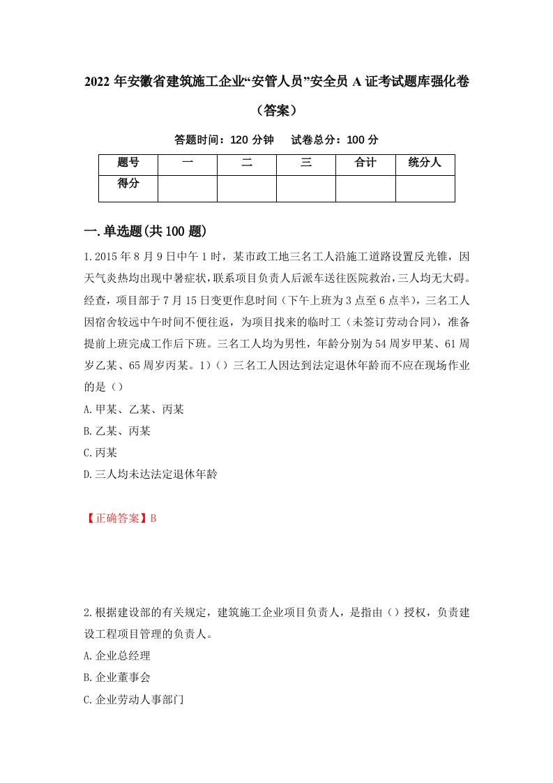 2022年安徽省建筑施工企业安管人员安全员A证考试题库强化卷答案21