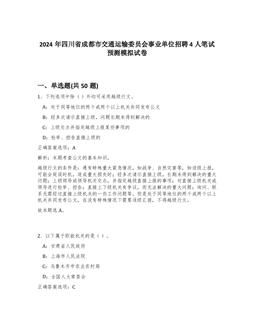 2024年四川省成都市交通运输委员会事业单位招聘4人笔试预测模拟试卷-87