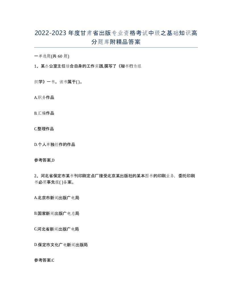 2022-2023年度甘肃省出版专业资格考试中级之基础知识高分题库附答案