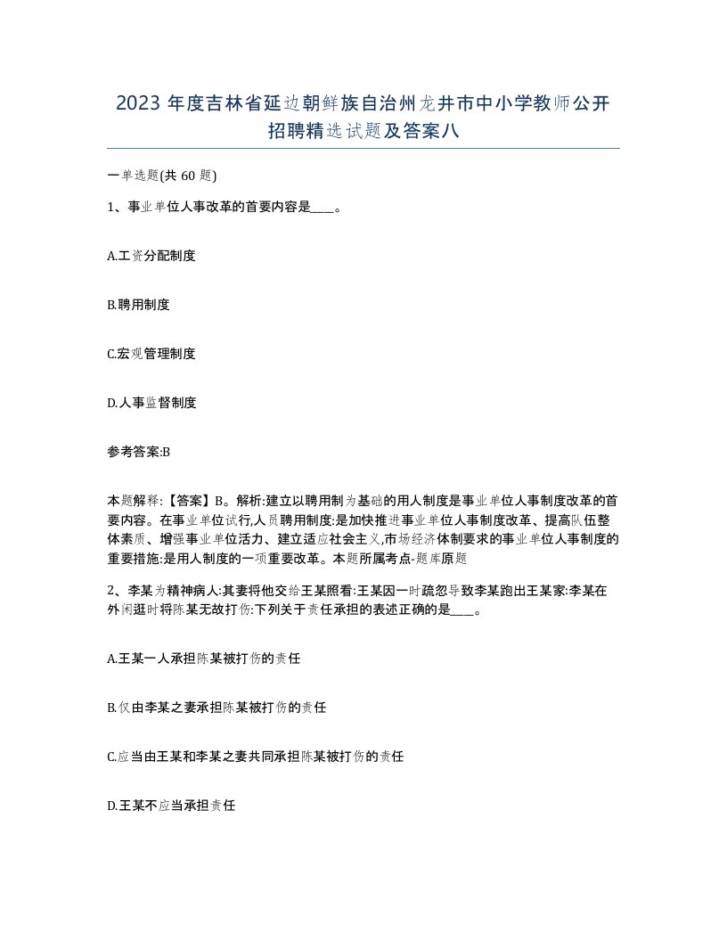 2023年度吉林省延边朝鲜族自治州龙井市中小学教师公开招聘试题及答案八