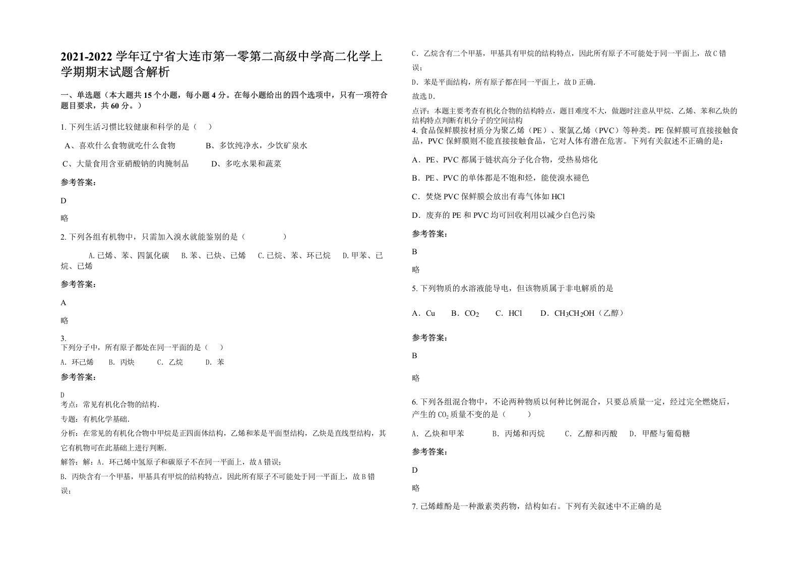 2021-2022学年辽宁省大连市第一零第二高级中学高二化学上学期期末试题含解析