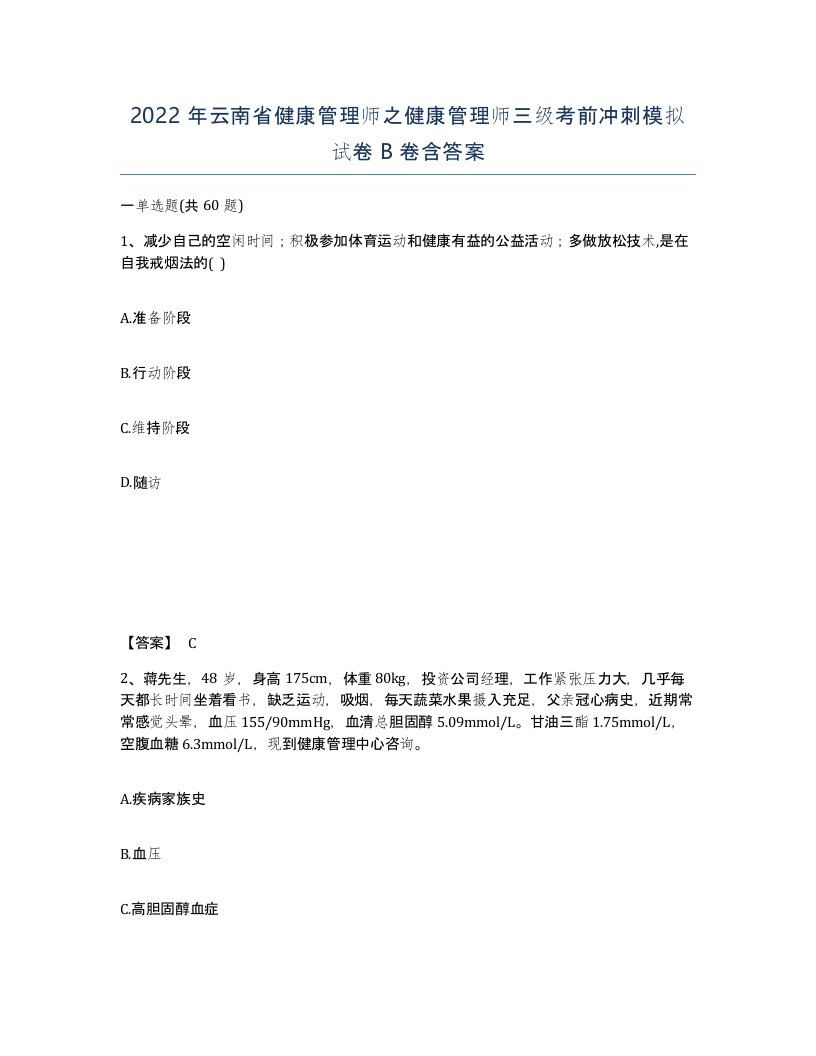 2022年云南省健康管理师之健康管理师三级考前冲刺模拟试卷B卷含答案