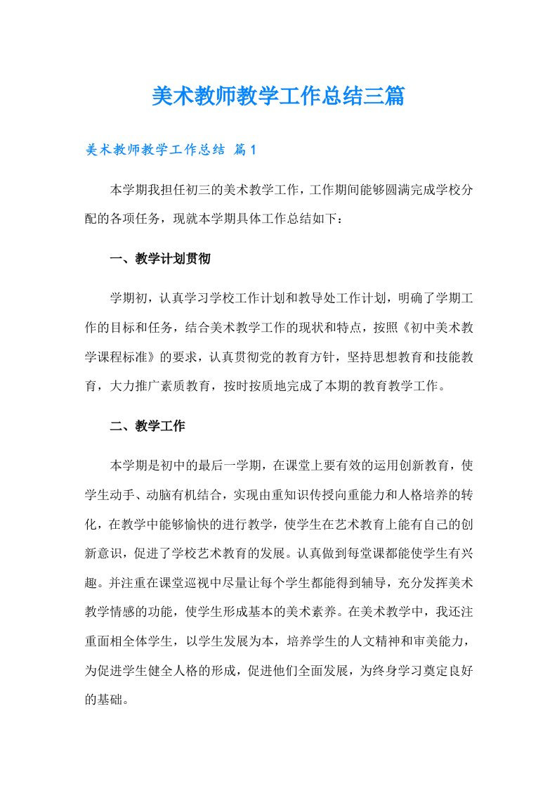 美术教师教学工作总结三篇