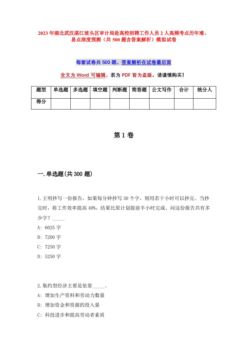 2023年湖北武汉湛江坡头区审计局赴高校招聘工作人员2人高频考点历年难易点深度预测共500题含答案解析模拟试卷